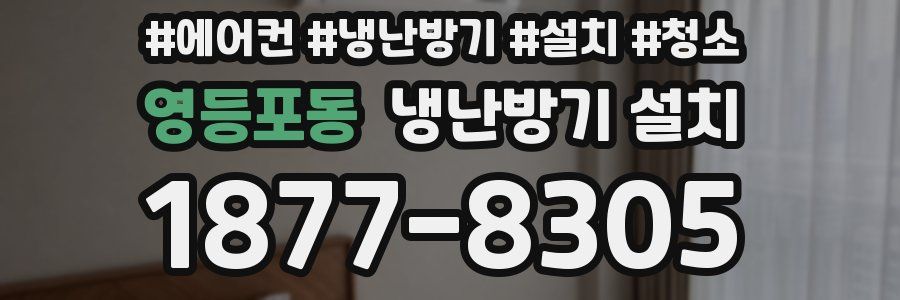 영등포동 냉난방기 설치