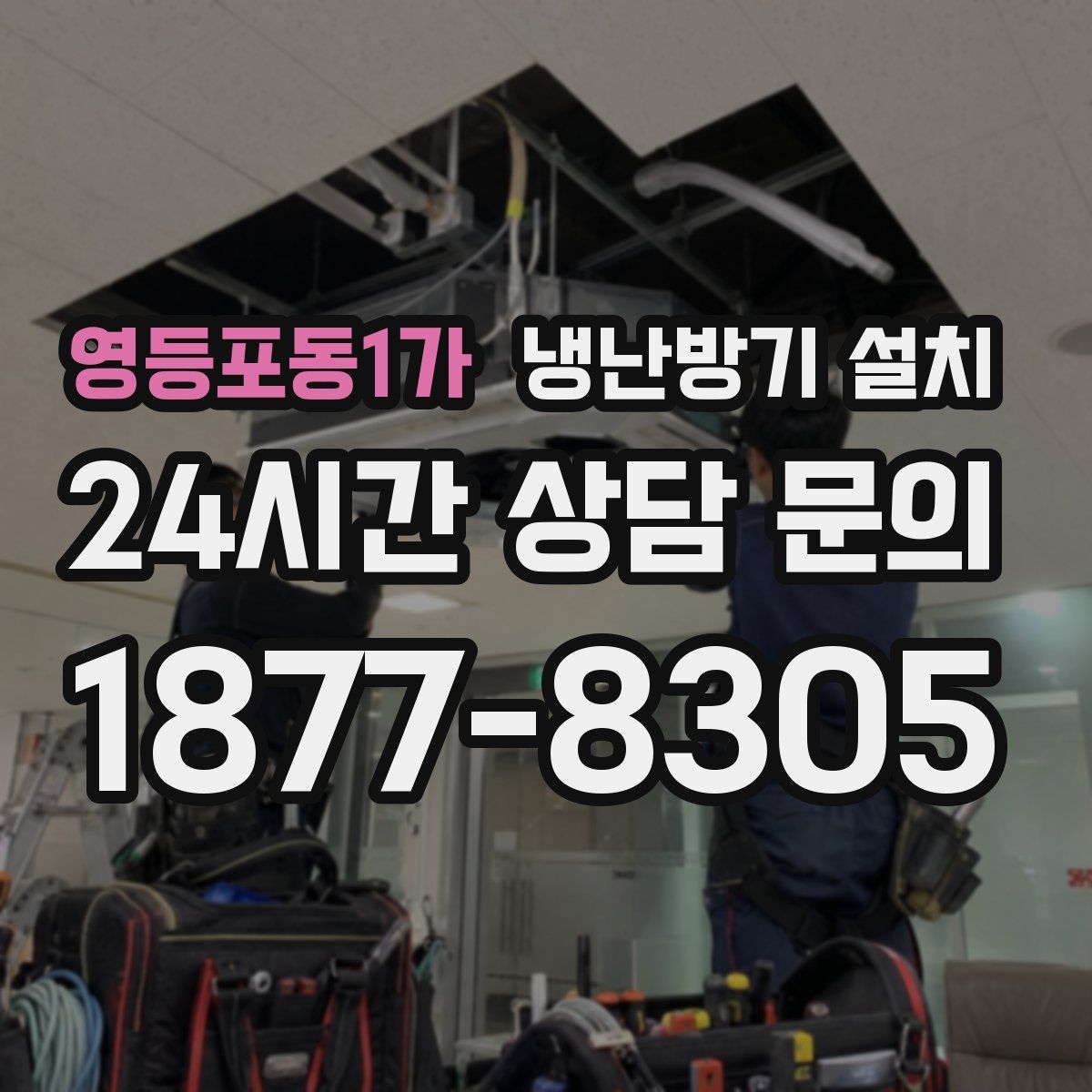 영등포동1가 냉난방기 설치
