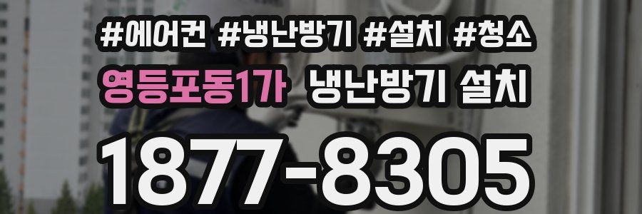 영등포동1가 냉난방기 설치