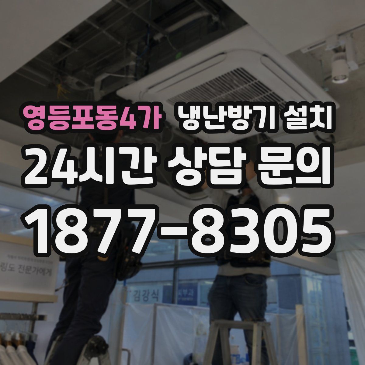 영등포동4가 냉난방기 설치