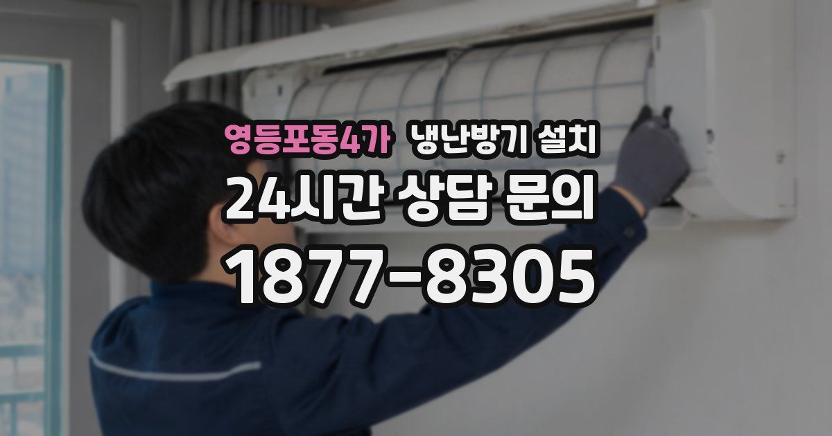 영등포동4가 냉난방기 설치