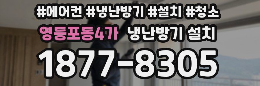 영등포동4가 냉난방기 설치