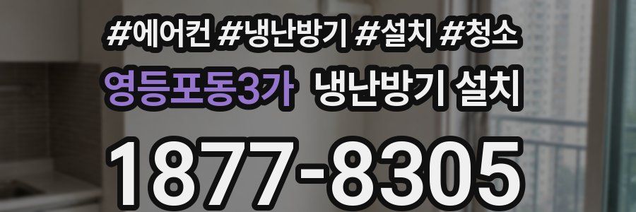 영등포동3가 냉난방기 설치
