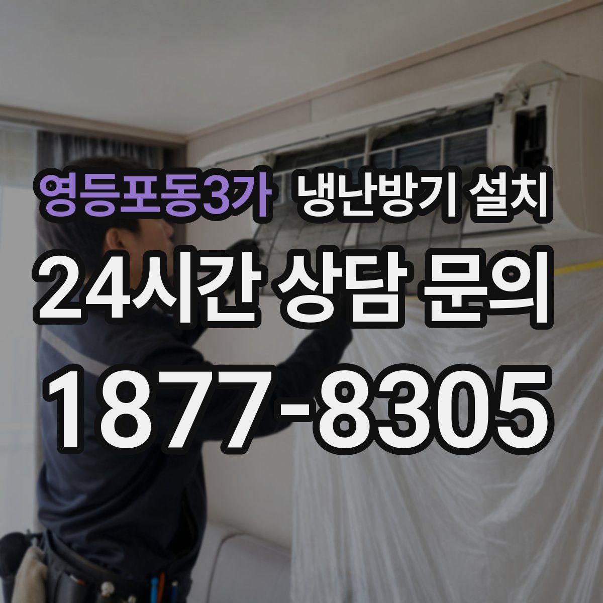 영등포동3가 냉난방기 설치