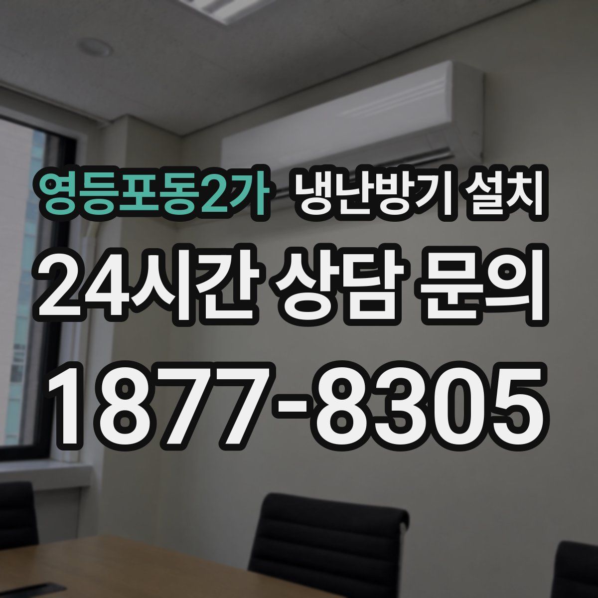 영등포동2가 냉난방기 설치