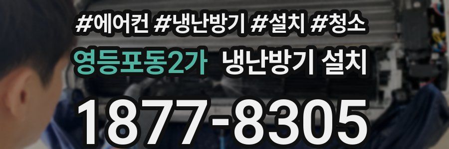 영등포동2가 냉난방기 설치