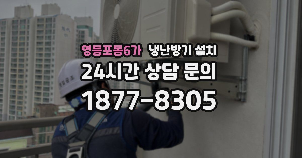 영등포동6가 냉난방기 설치