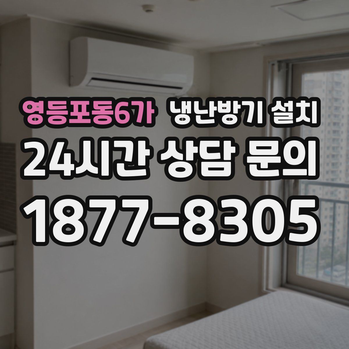 영등포동6가 냉난방기 설치