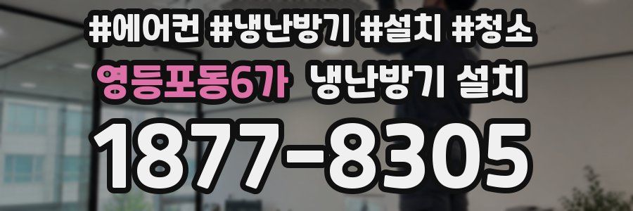 영등포동6가 냉난방기 설치