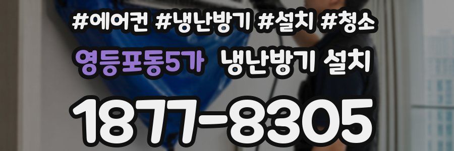 영등포동5가 냉난방기 설치