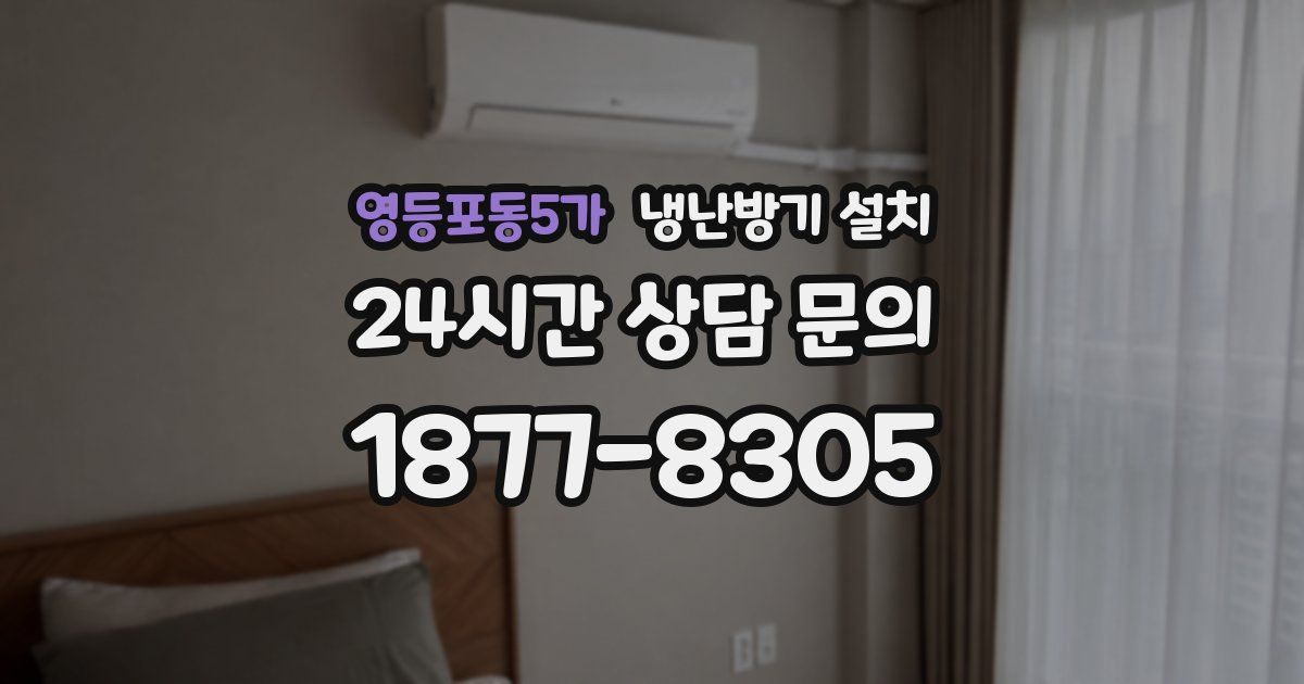 영등포동5가 냉난방기 설치