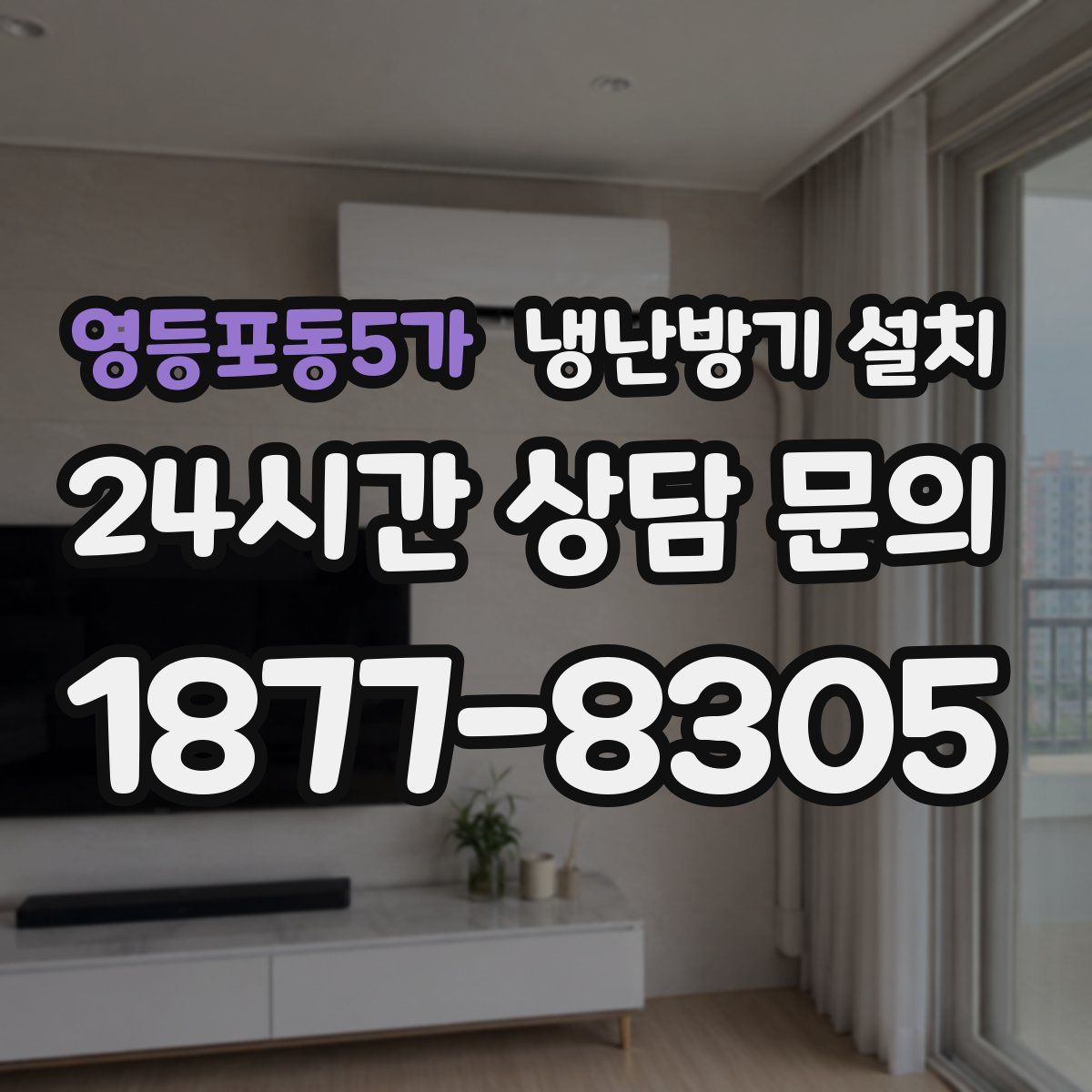 영등포동5가 냉난방기 설치