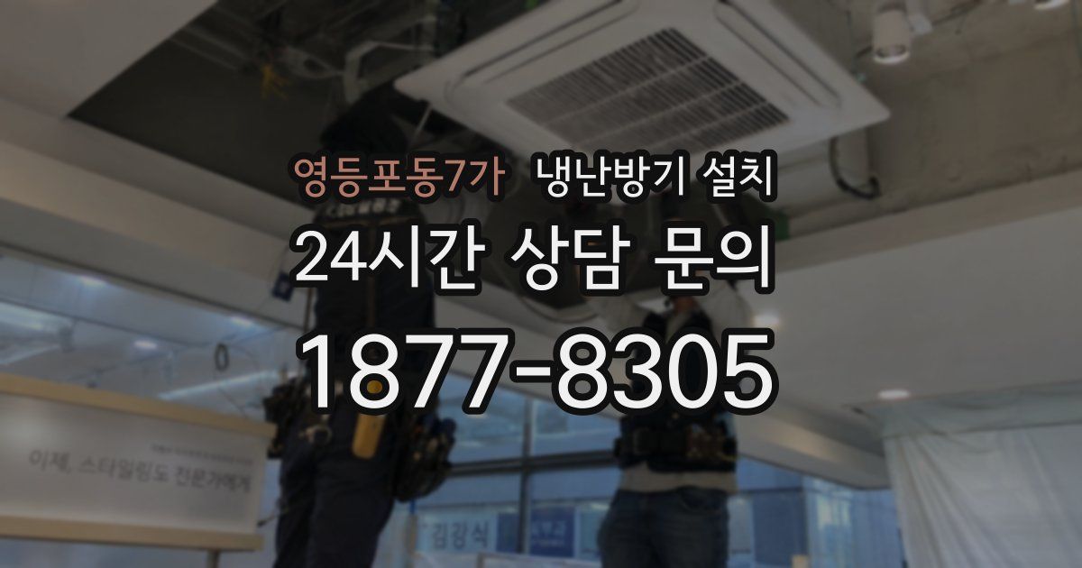 영등포동7가 냉난방기 설치