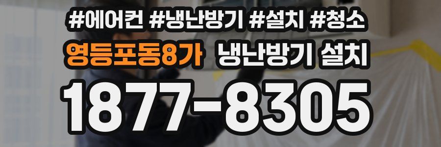 영등포동8가 냉난방기 설치