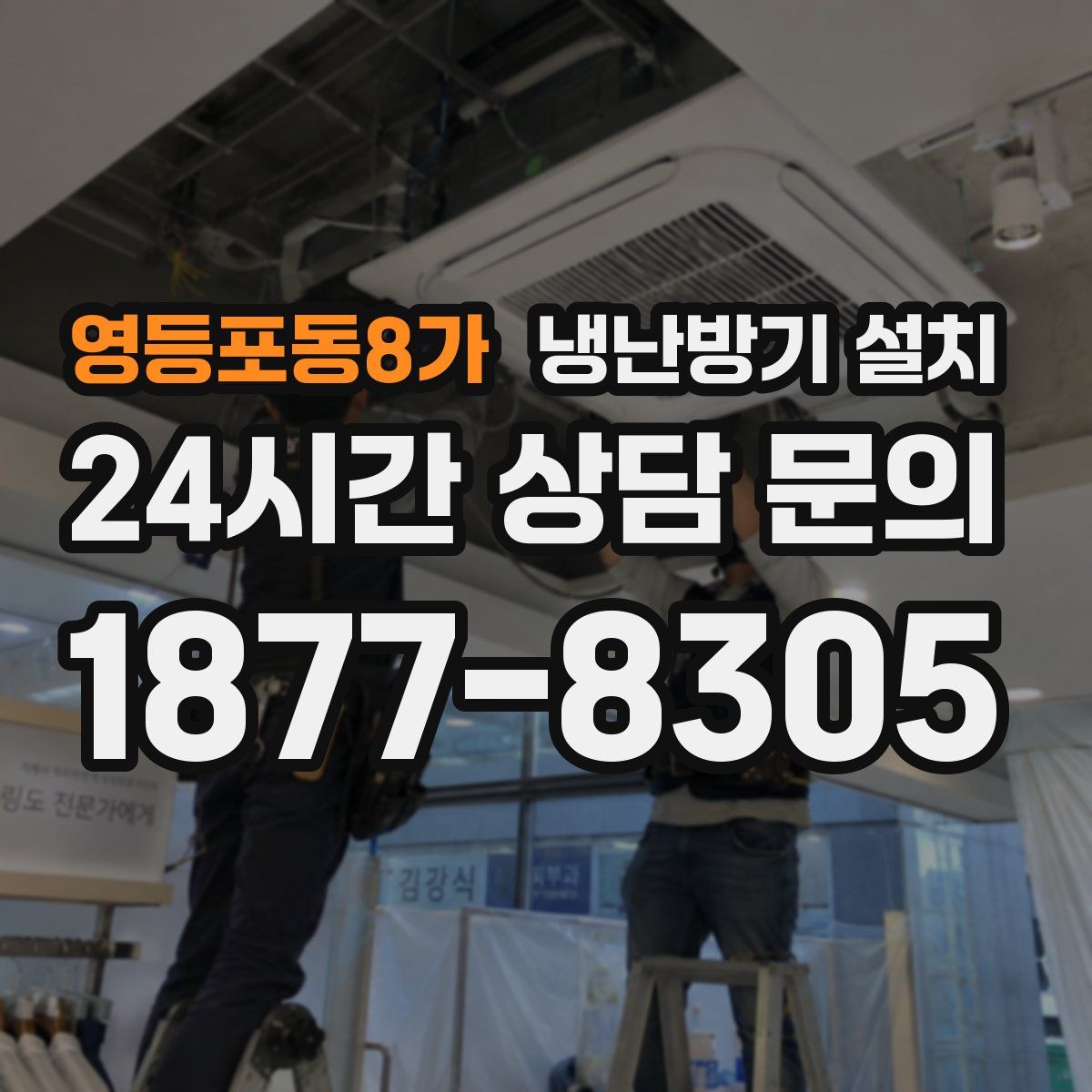 영등포동8가 냉난방기 설치
