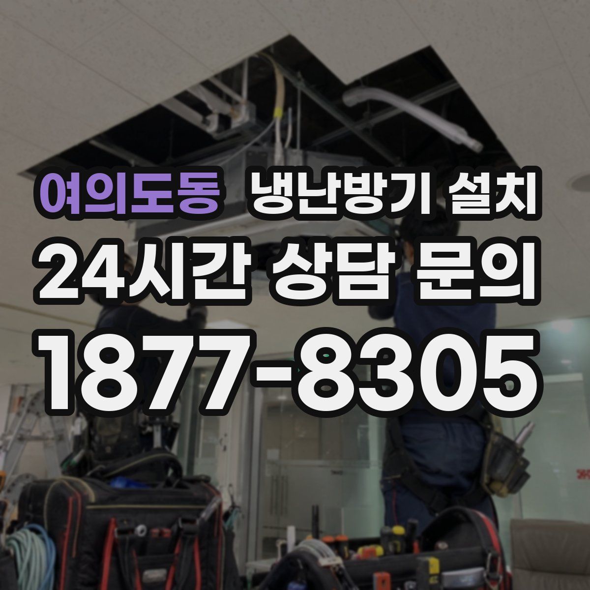 여의도동 냉난방기 설치
