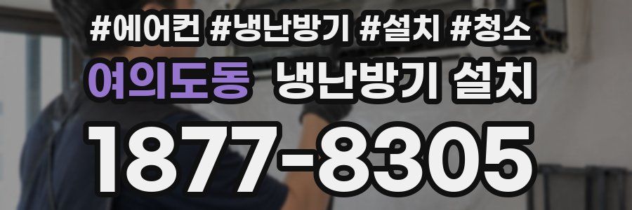 여의도동 냉난방기 설치