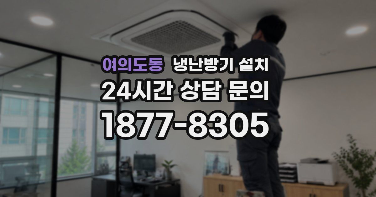 여의도동 냉난방기 설치