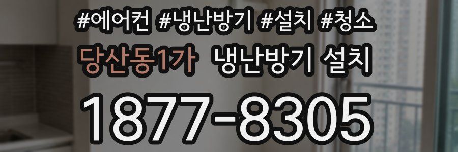 당산동1가 냉난방기 설치
