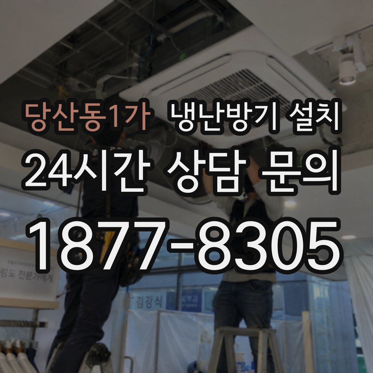 당산동1가 냉난방기 설치