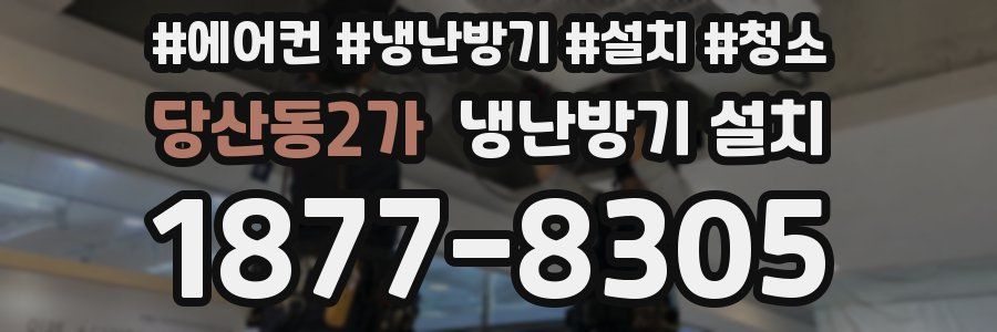 당산동2가 냉난방기 설치
