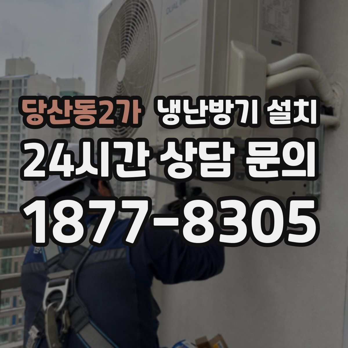 당산동2가 냉난방기 설치