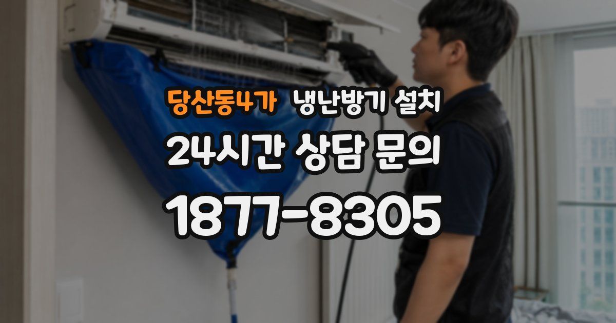 당산동4가 냉난방기 설치