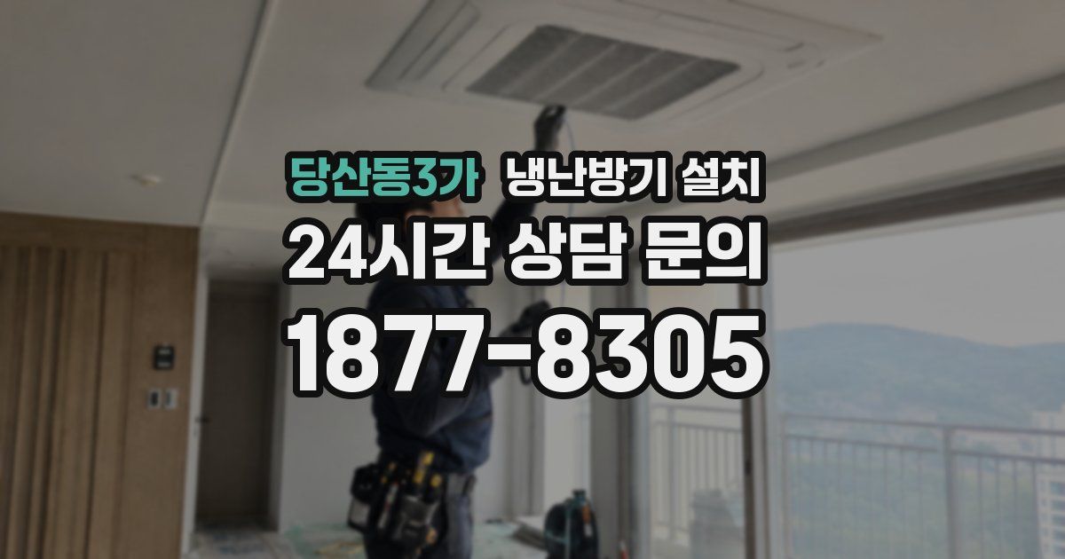 당산동3가 냉난방기 설치