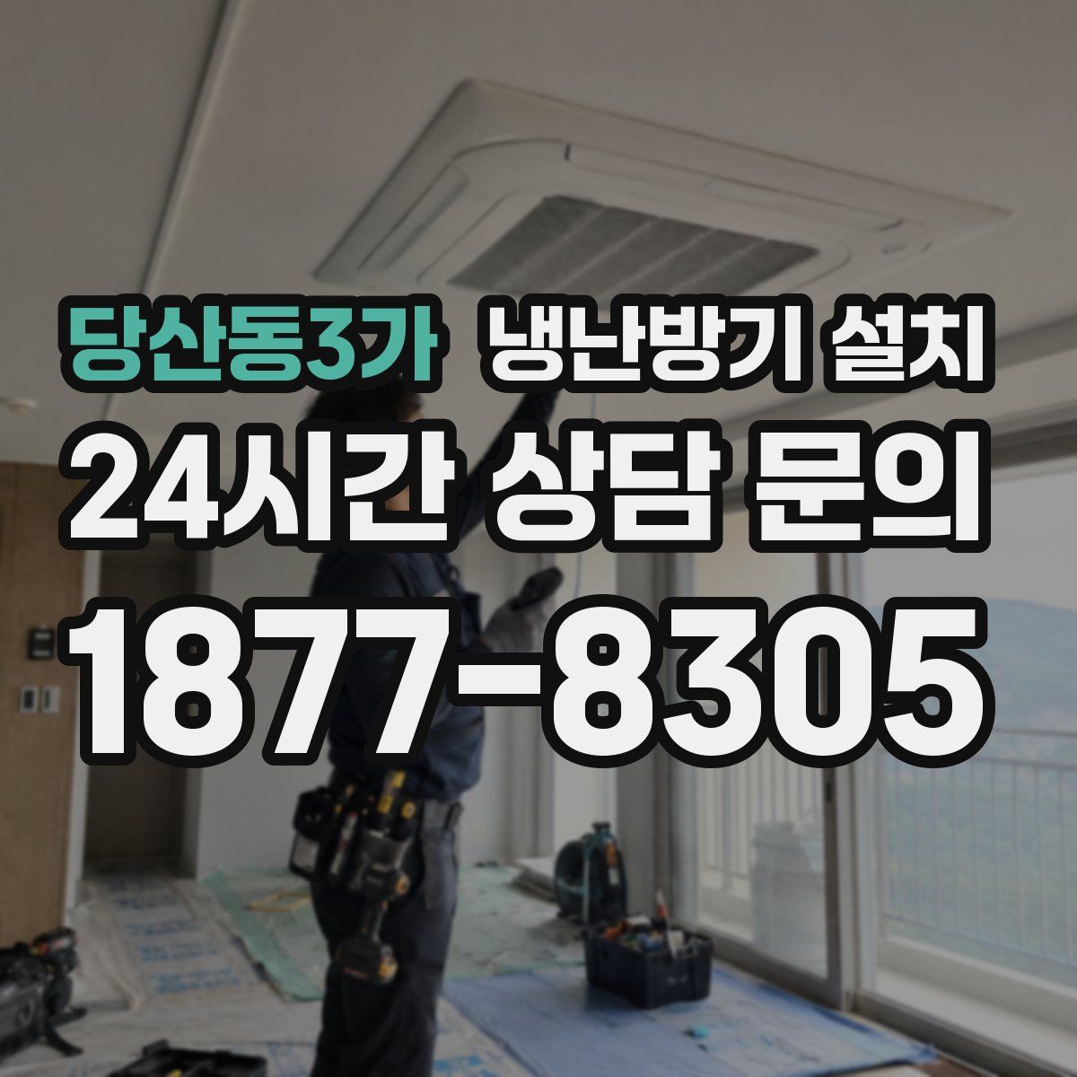 당산동3가 냉난방기 설치