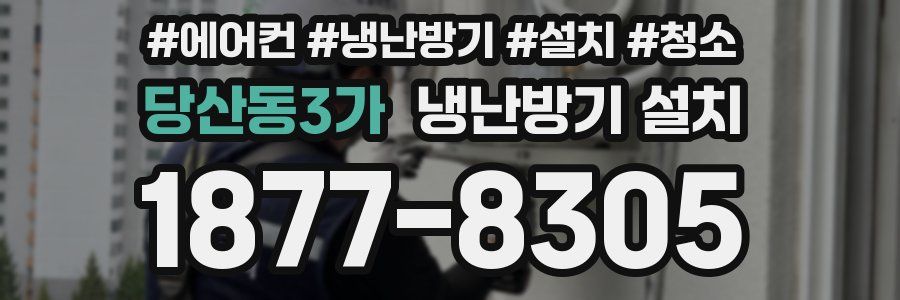 당산동3가 냉난방기 설치