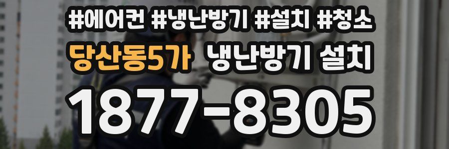 당산동5가 냉난방기 설치
