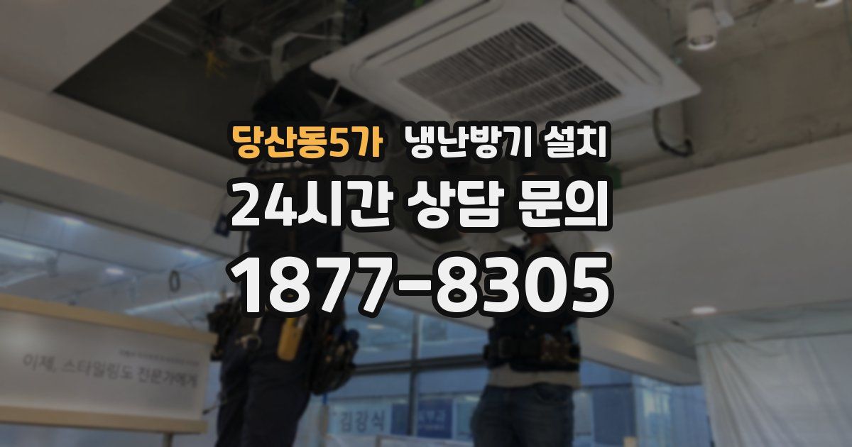 당산동5가 냉난방기 설치