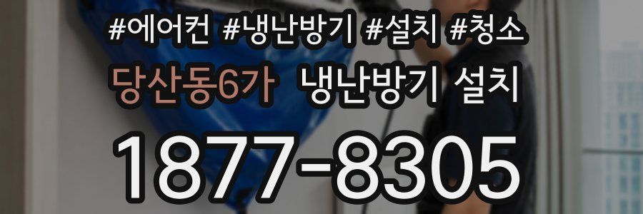 당산동6가 냉난방기 설치