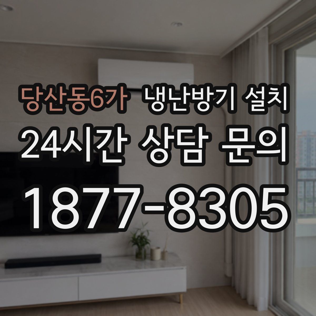 당산동6가 냉난방기 설치