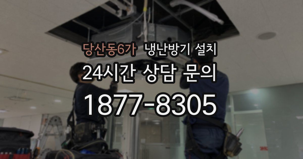 당산동6가 냉난방기 설치