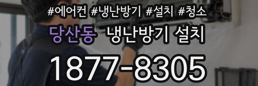 당산동 냉난방기 설치