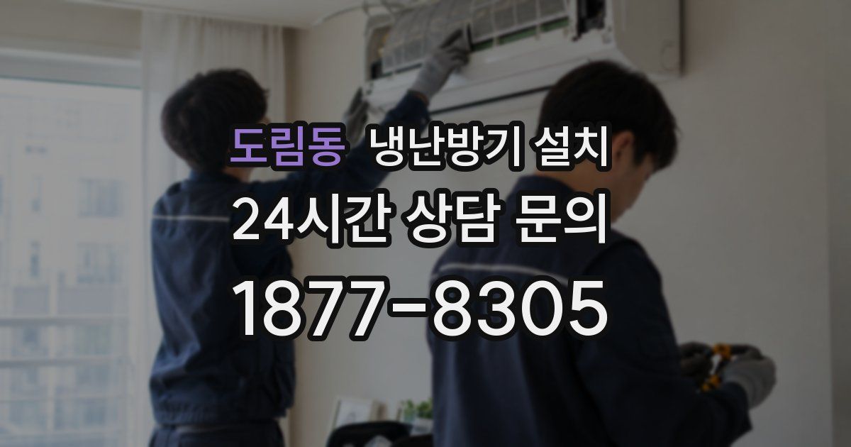 도림동 냉난방기 설치