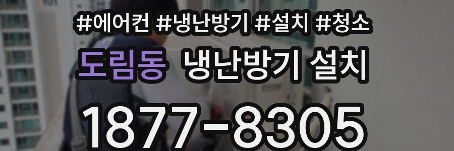 도림동 냉난방기 설치