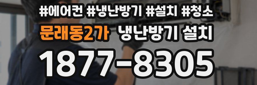 문래동2가 냉난방기 설치