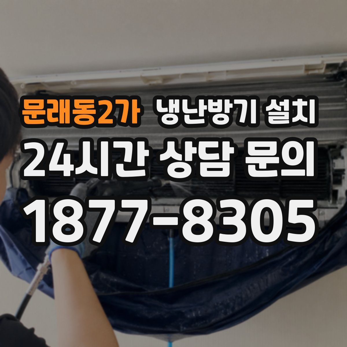 문래동2가 냉난방기 설치