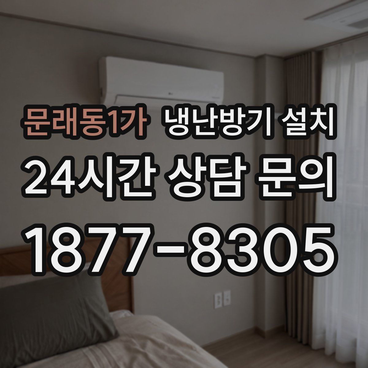 문래동1가 냉난방기 설치