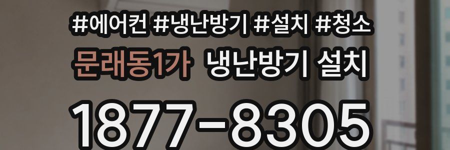 문래동1가 냉난방기 설치