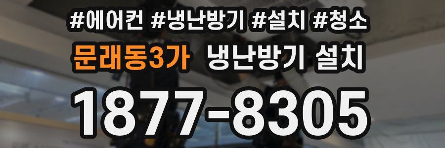 문래동3가 냉난방기 설치