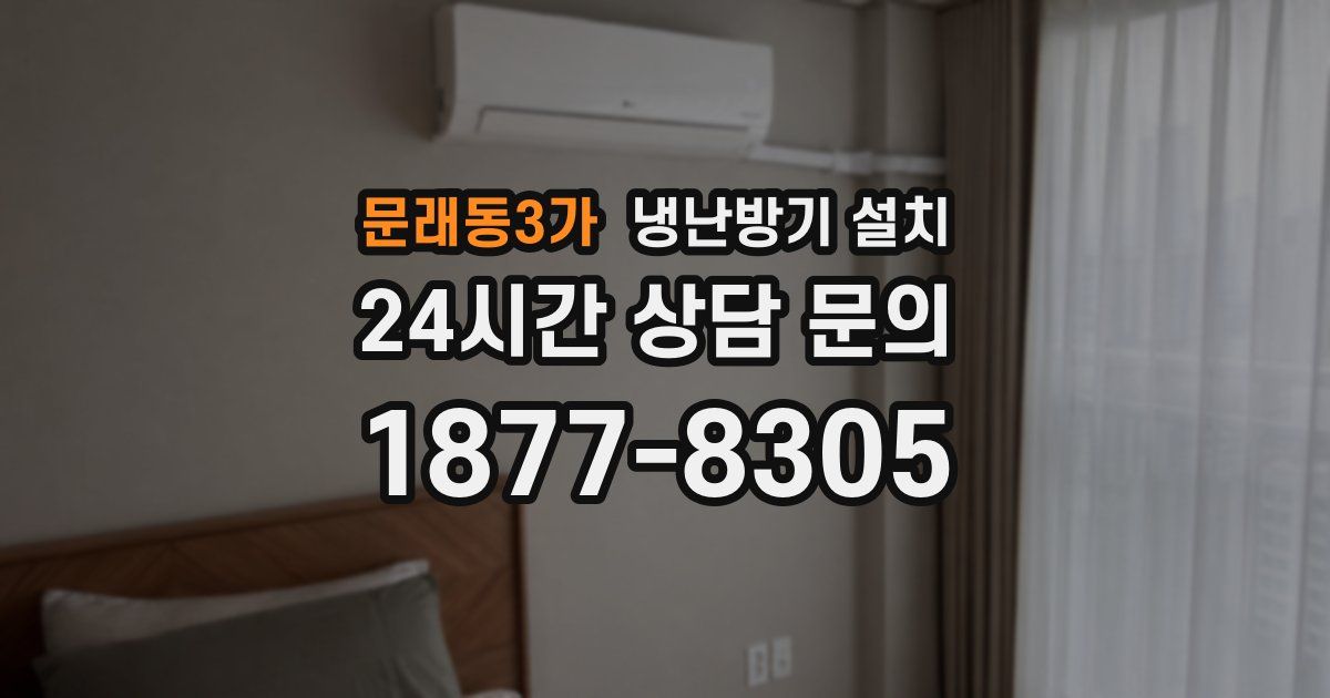 문래동3가 냉난방기 설치