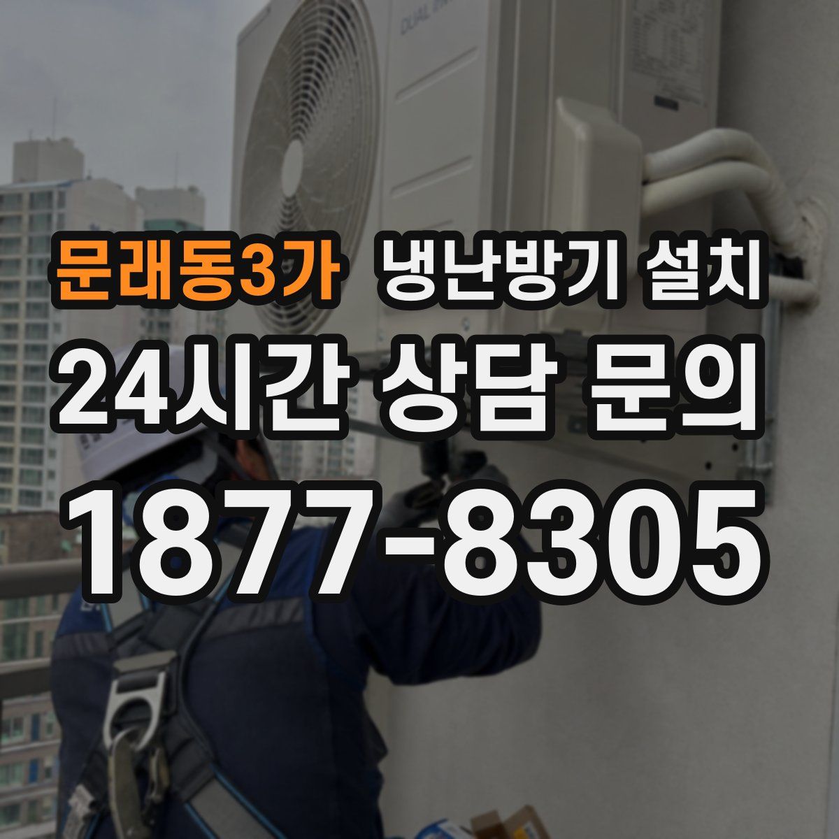 문래동3가 냉난방기 설치