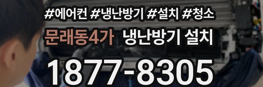 문래동4가 냉난방기 설치
