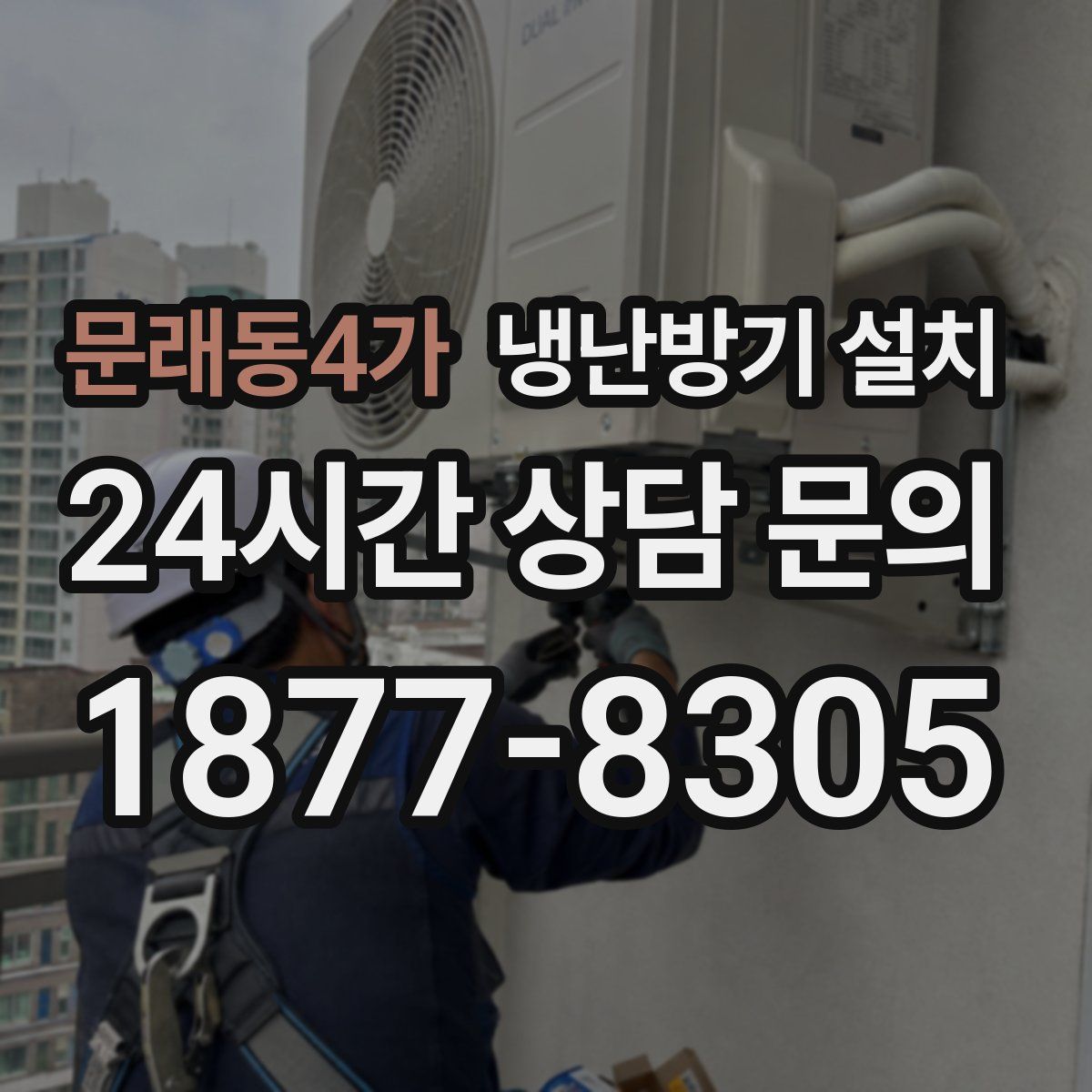 문래동4가 냉난방기 설치