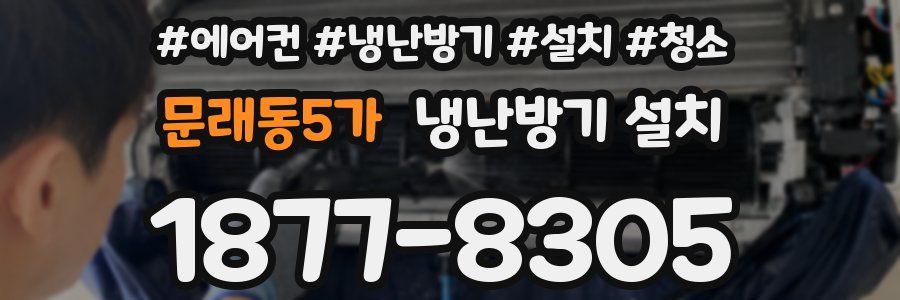 문래동5가 냉난방기 설치
