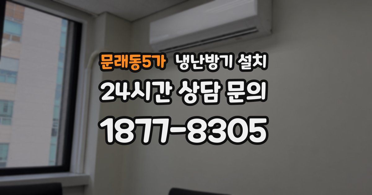 문래동5가 냉난방기 설치