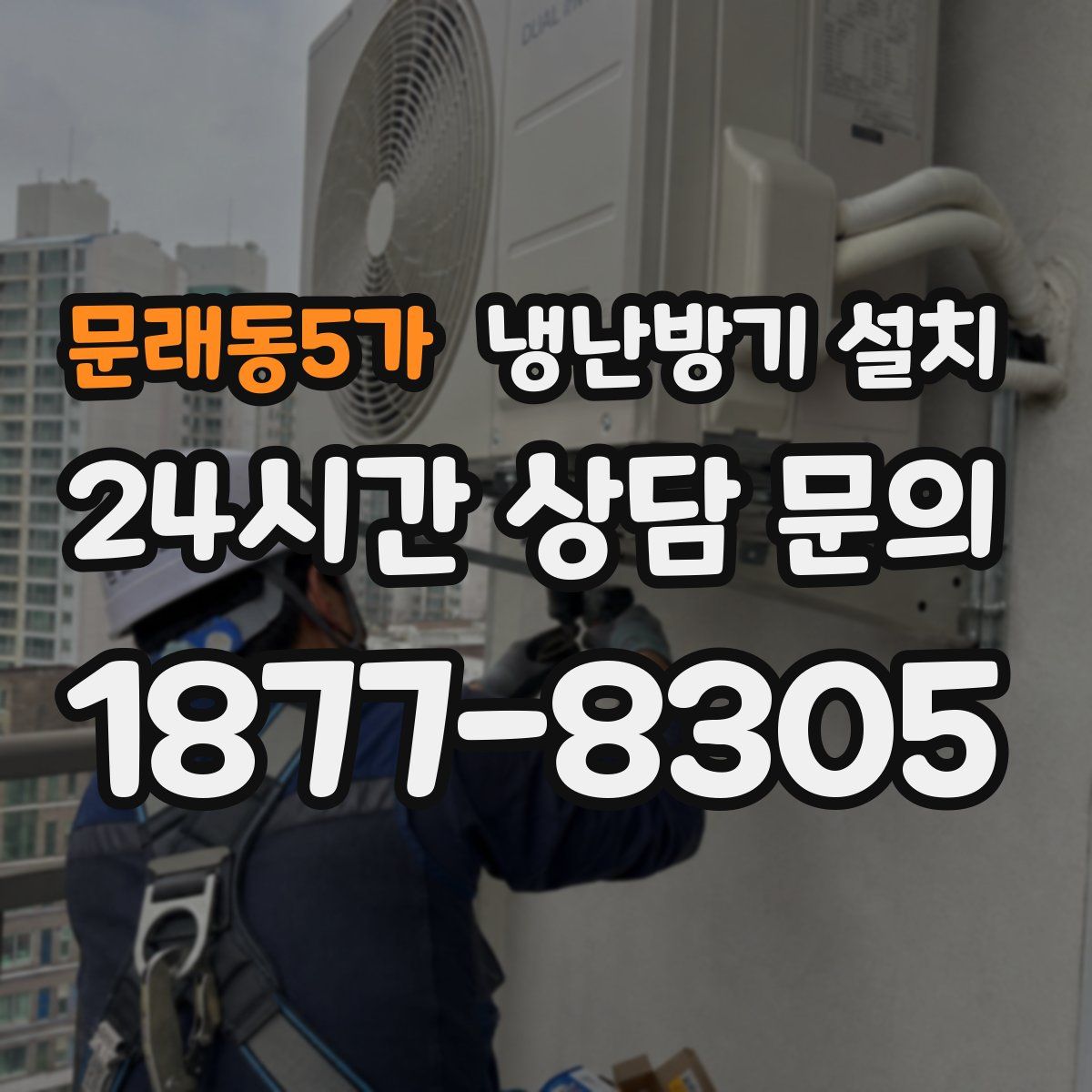 문래동5가 냉난방기 설치